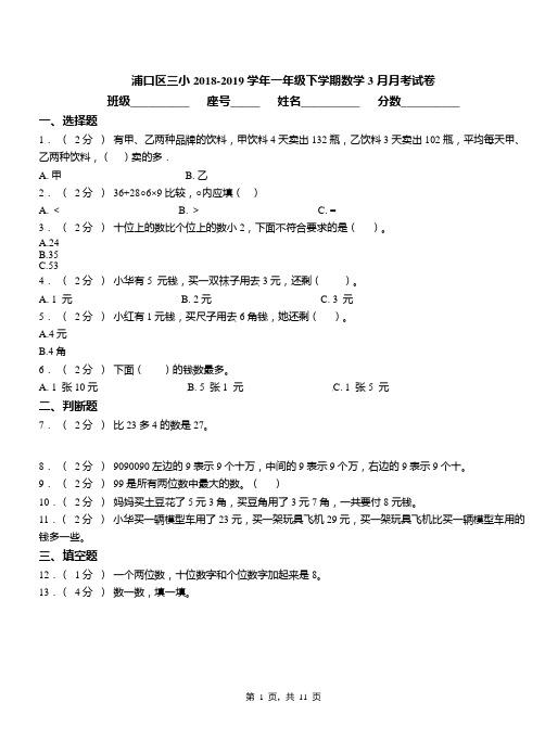 浦口区三小2018-2019学年一年级下学期数学3月月考试卷