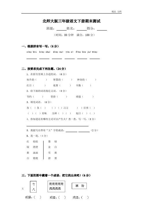 北师大版小学三年级下册语文期末测试题及答案