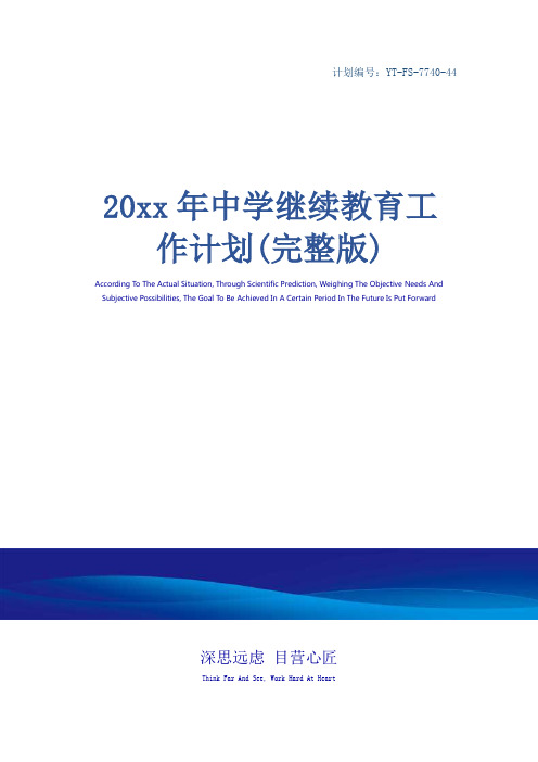 20xx年中学继续教育工作计划(完整版)