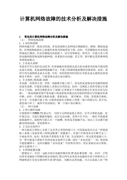 计算机网络故障的技术分析及解决措施