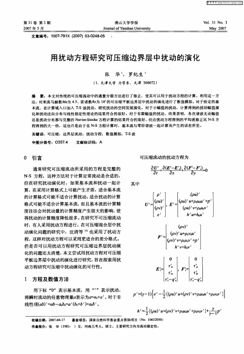 用扰动方程研究可压缩边界层中扰动的演化