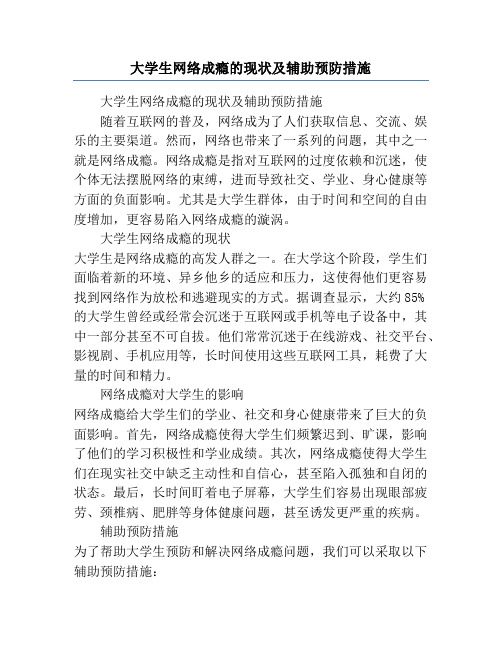 大学生网络成瘾的现状及辅助预防措施