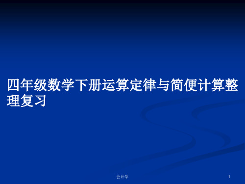 四年级数学下册运算定律与简便计算整理复习PPT学习教案