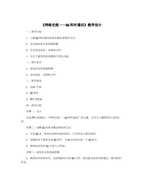 《网络交流——QQ即时通讯》教学设计