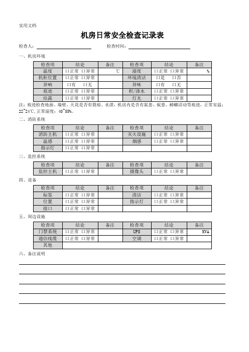 26、机房日常安全检查记录表