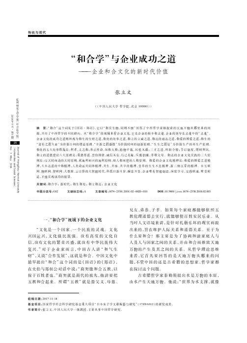 “和合学”与企业成功之道——企业和合文化的新时代价值