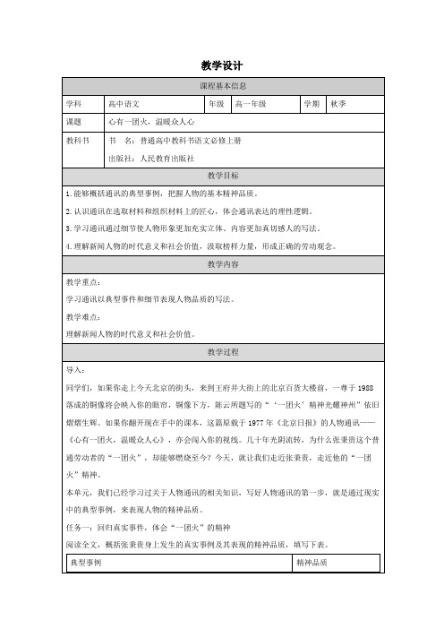 4.2《心有一团火,温暖众人心》教学设计(表格式)统编版高中语文必修上册.doc