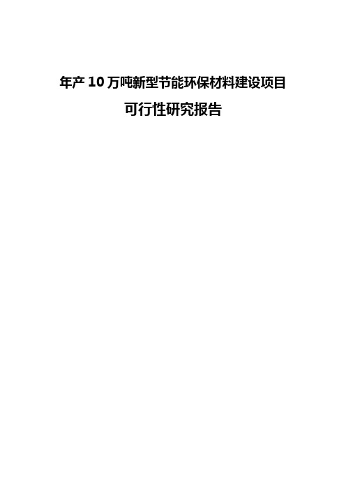 万吨年新型节能环保材料建设项目可行性研究报告