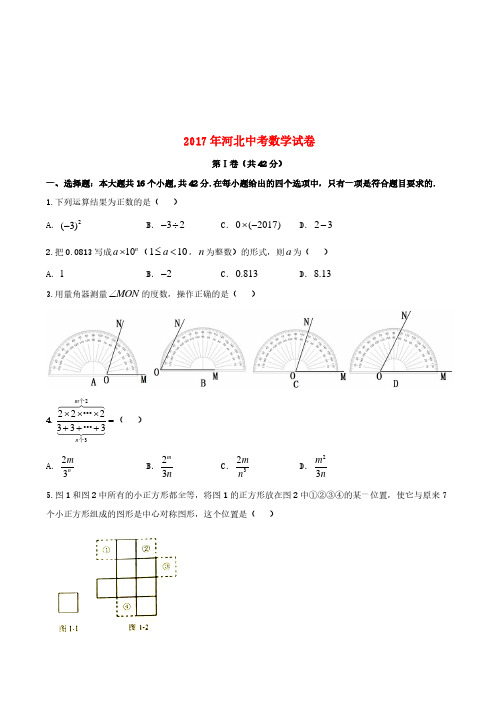 河北省2017年中考数学真题试题(含扫描答案)