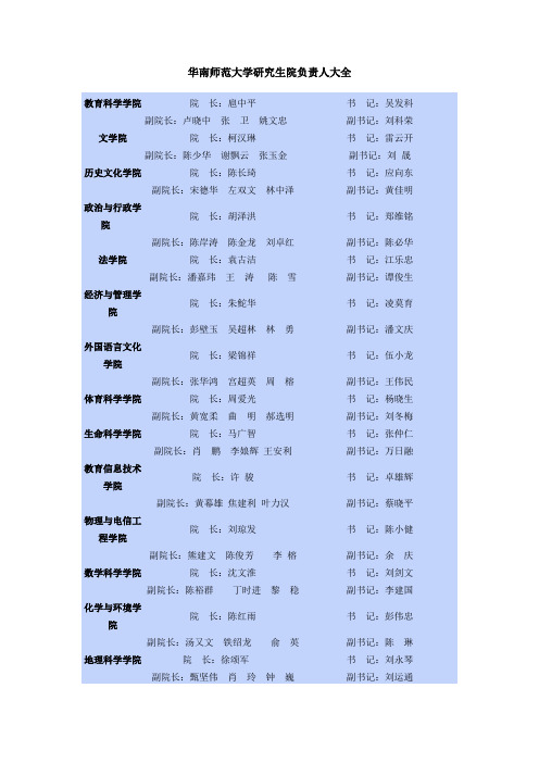 华南师范大学研究生院负责人大全