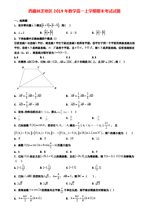 西藏林芝地区2019年数学高一上学期期末考试试题