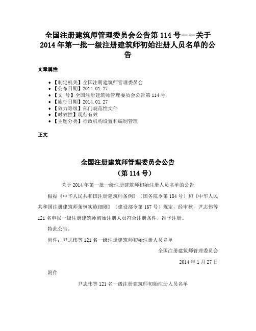 全国注册建筑师管理委员会公告第114号――关于2014年第一批一级注册建筑师初始注册人员名单的公告