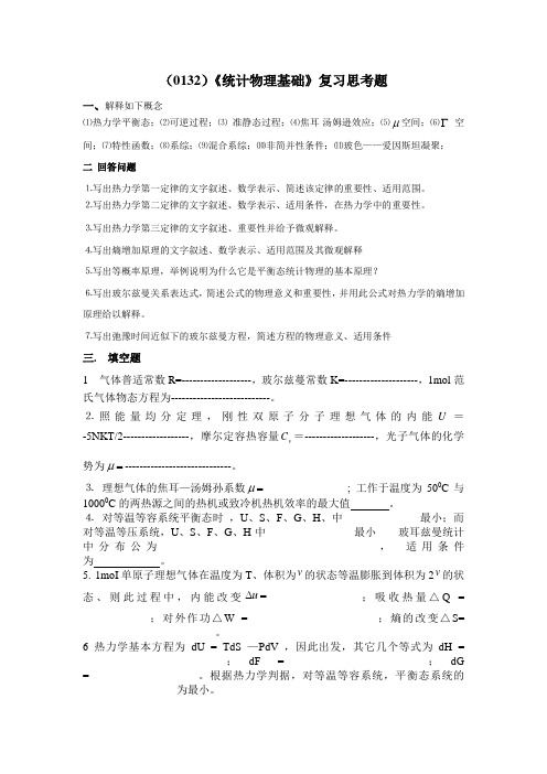 西南大学《统计物理基础》复习思考题及答案