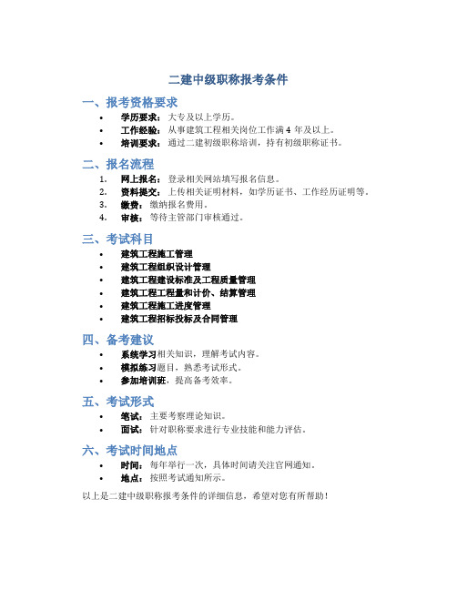 二建中级职称报考条件