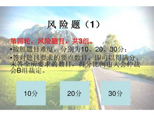 地理知识竞赛8风险题1