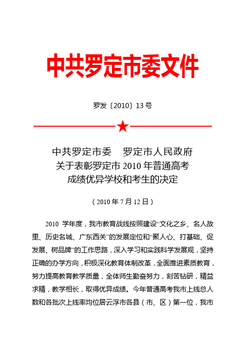 关于表彰罗定市2010年普通高考成绩优异学校和考生的决定