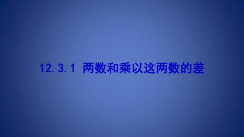 八年级数学上册 第十二章 整式的乘除 12.3 两数和乘以这两数的差课件 (新版)华东师大版