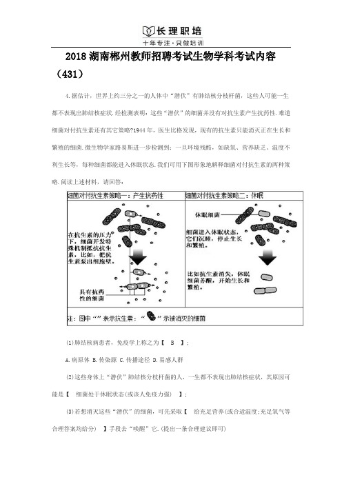 2018湖南郴州教师招聘考试生物学科考试内容(431)