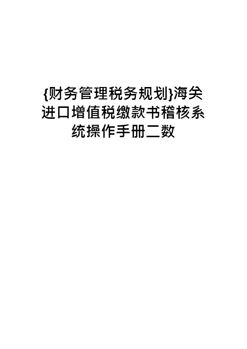 海关进口增值税缴款书稽核系统操作手册二数