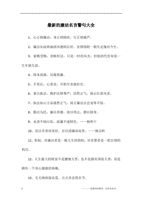 最新的廉洁名言警句大全
