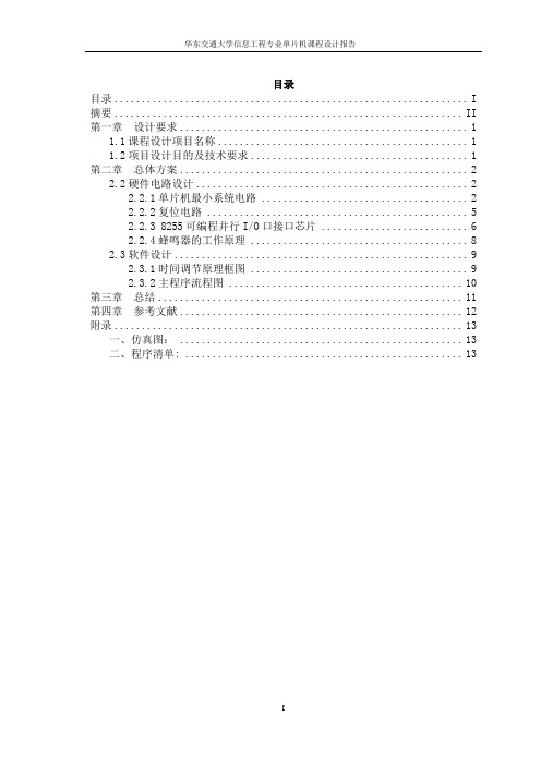 8225A芯片实现实时闹钟信息工程专业单片机课程设计报告