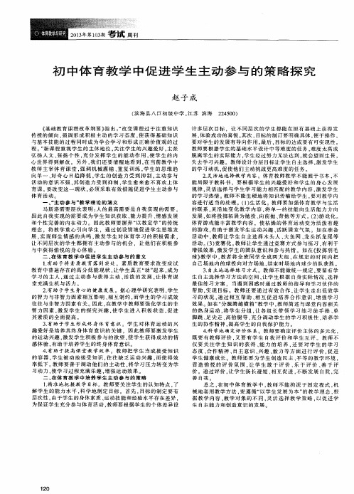 初中体育教学中促进学生主动参与的策略探究