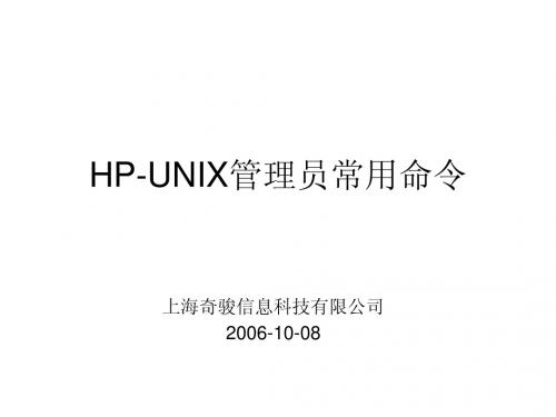 Unix管理员常用命令