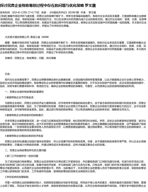 探讨民营企业税收筹划过程中存在的问题与优化策略罗文霜