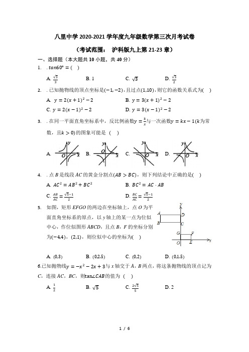 安徽省舒城县八里中学2020-2021学年度九年级上学期第三次月考数学试卷(沪科版)  (无答案)