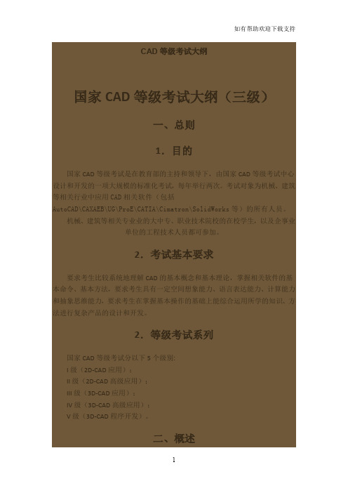 国家CAD等级考试大纲三级