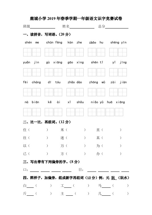 2019 年春一年级下册识字竞赛题