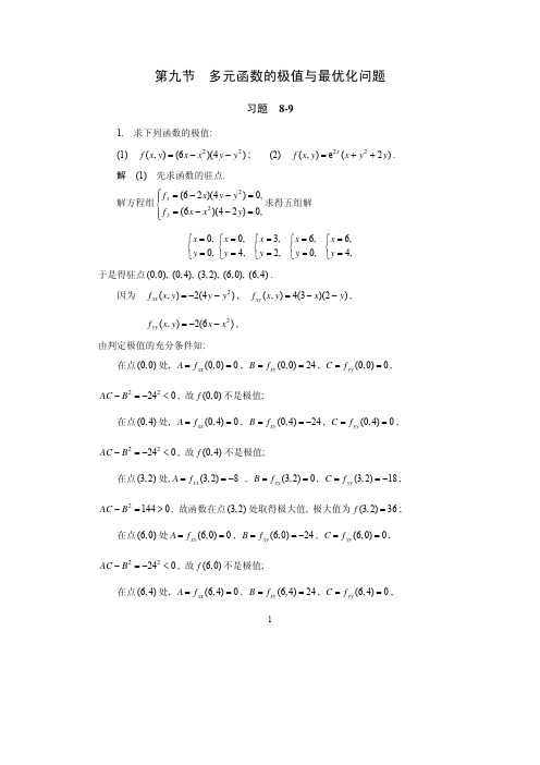 第8章  多元函数微分法及其应用 习题  8- (9)