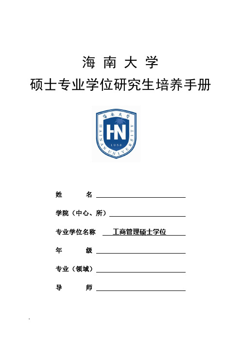 海南大学硕士专业学位研究生培养手册