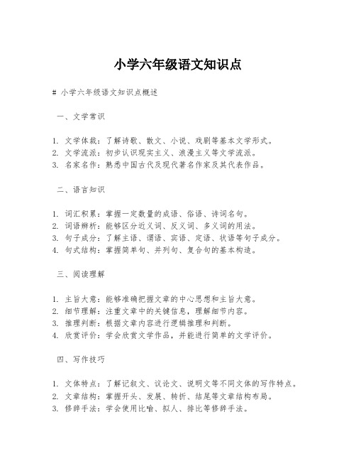 小学六年级语文知识点