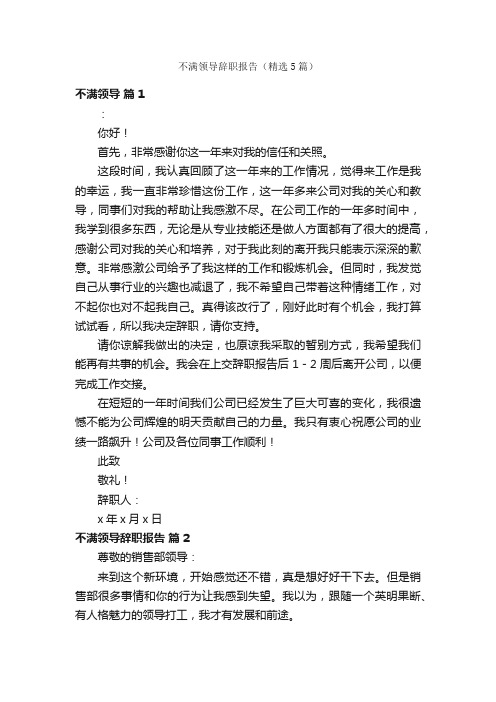 不满领导辞职报告（精选5篇）