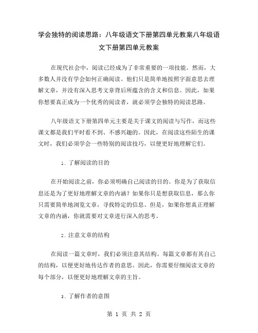 学会独特的阅读思路：八年级语文下册第四单元教案