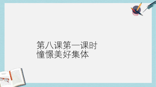 (优质课件)人教版七年级道德与法治下册第三单元在集体中成长第八课美好集体有我在第一框憧憬美好集体课件
