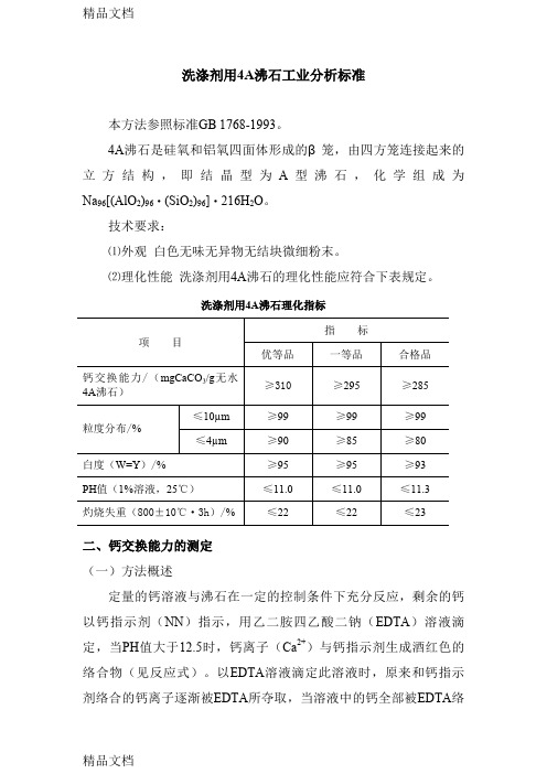 (整理)洗涤剂用4A沸石工业分析标准