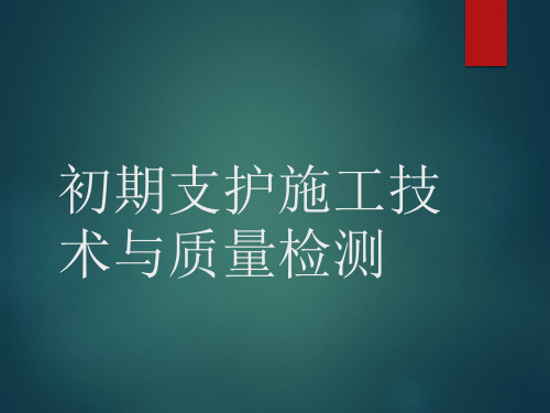 初期支护施工技术与质量检测(全面)