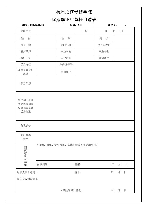 QD-0601-03《优秀毕业生留校申请表》