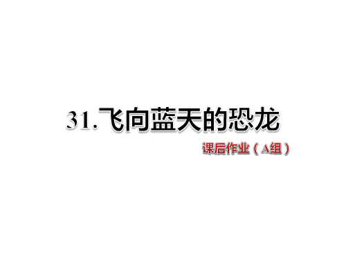 四年级上册语文课件-31.飞向蓝天的恐龙 课后作业(A组)-人教新课标
