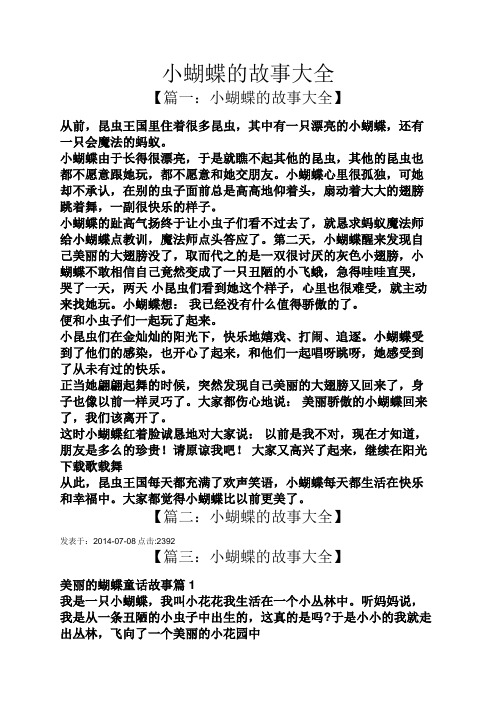 小蝴蝶的故事大全