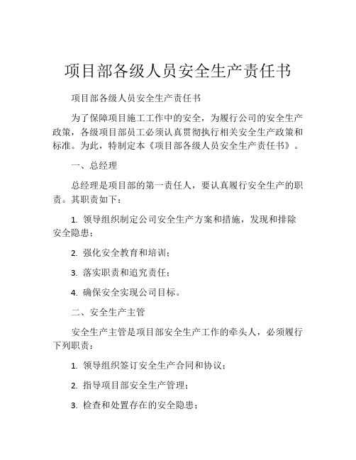 项目部各级人员安全生产责任书