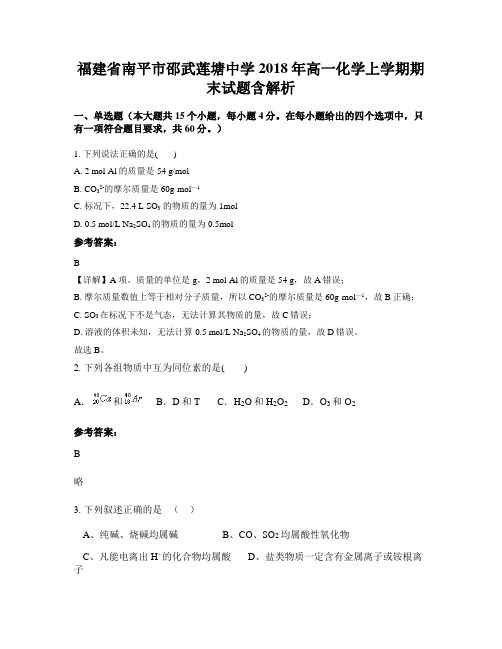 福建省南平市邵武莲塘中学2018年高一化学上学期期末试题含解析