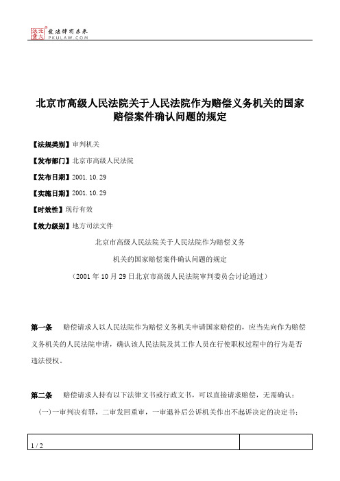 北京市高级人民法院关于人民法院作为赔偿义务机关的国家赔偿案件