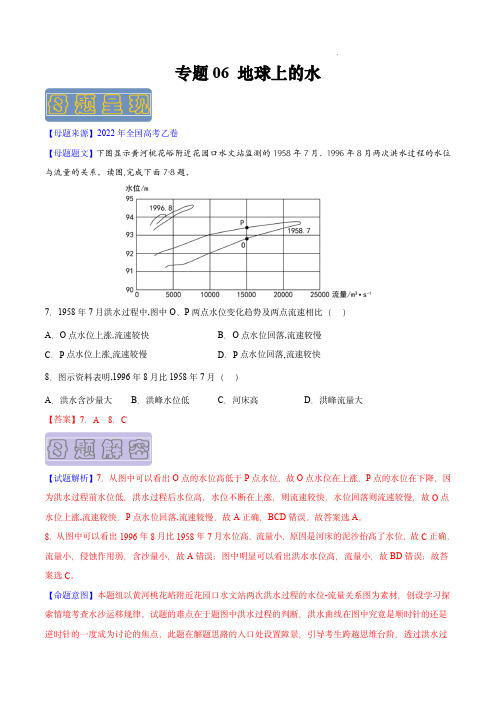 备战2023年高考地理母题题源解密(全国通用)：地球上的水(解析版)