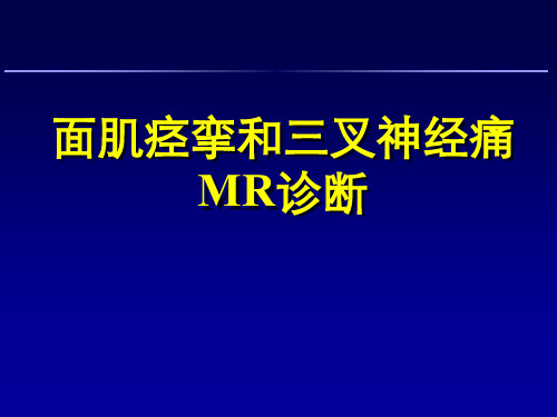 面肌痉挛与三叉神经痛MR诊断