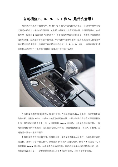 自动档位P、D、N、R、L和S,是什么意思?