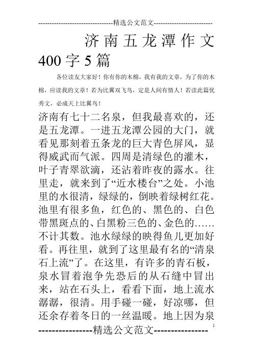 济南五龙潭作文400字5篇