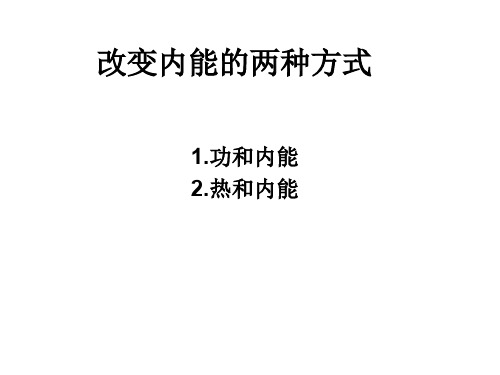 高二物理改变内能的两种方式(2019年11月整理)